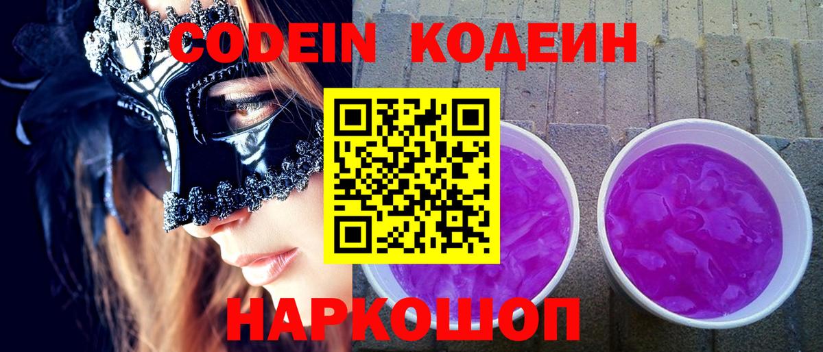 Codein Purple Drank  Вход с VPN  Луга 